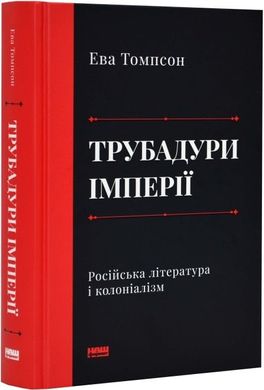 Трубадури імперії. Російська література і колоніалізм. Ева Томпсон