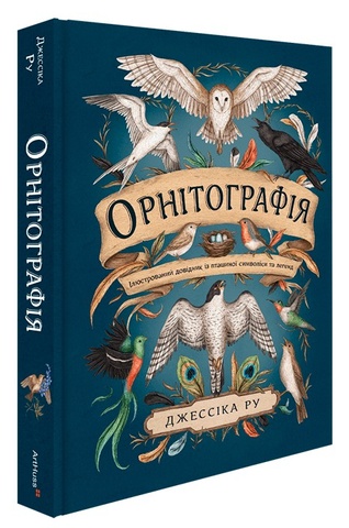 Орнітографія: Ілюстрований довідник із пташиної символіки та легенд, Джессіка Ру
