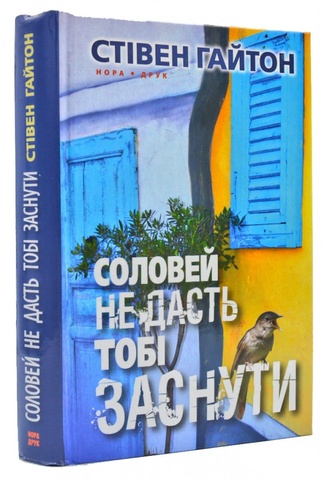 Соловей не дасть тобі заснути, Стівен Гайтон