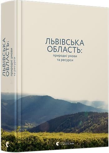 Львівська область: природні умови та ресурси, Микола Назарук