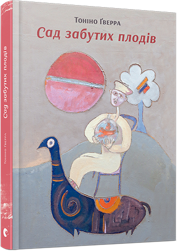 Сад забутих плодів,