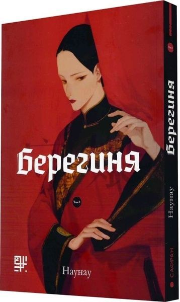 Берегиня. Том 1, Наунау