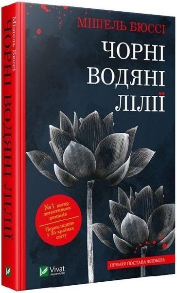 Чорні водяні лілії, Мішель Бюссі