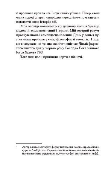 Час мечів. Книга 1, Метью Гарфі