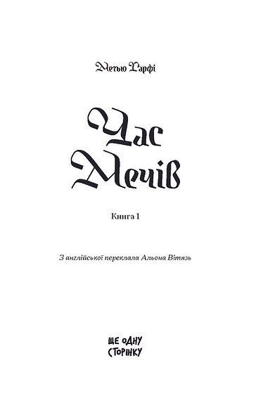 Час мечів. Книга 1, Метью Гарфі