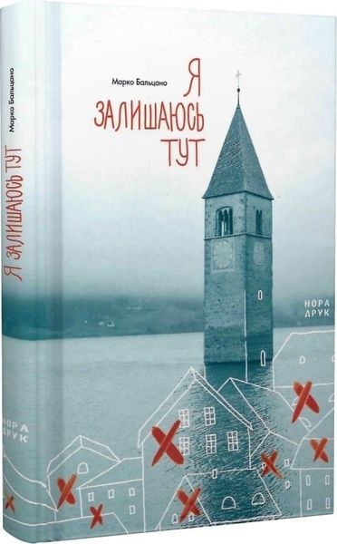 Я залишаюсь тут, Марко Бальцано