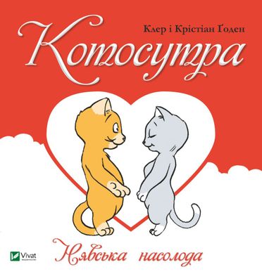 Котосутра. Нявська насолода