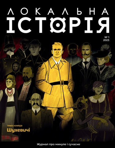 Журнал "Локальна історія "Шухевичі" №1/2023"