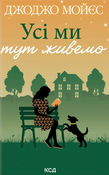 Усі ми тут живемо, Джоджо Мойєс