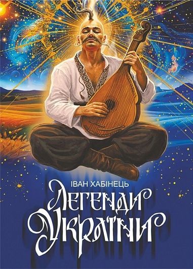 Легенди України. Іван Хабінець
