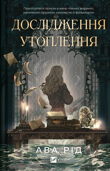 Дослідження утоплення, Ава Рід
