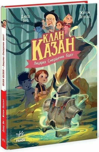 Клан Казан. Книга 2. Лицарка Смердючих боліт, Давід Брі