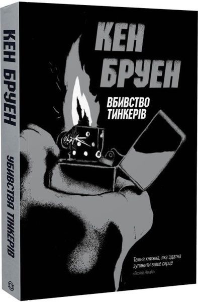 Убивства Тінкерів. Книга 2, Кен Бруен