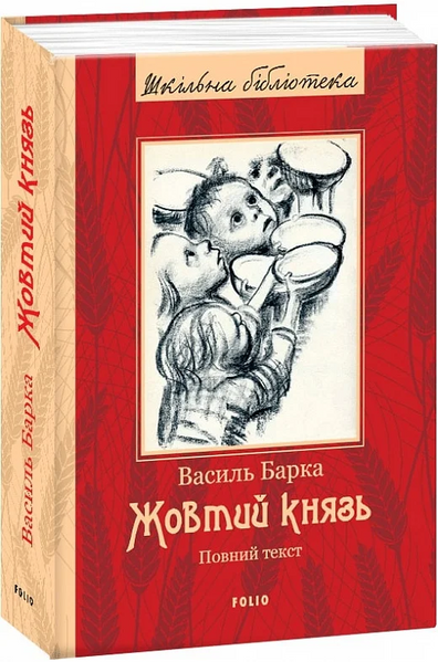 Жовтий князь, Василь Барка