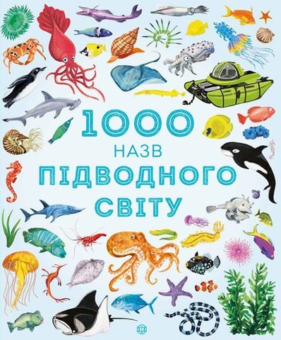 1000 назв підводного світу