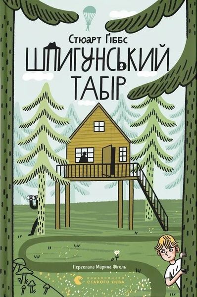 Шпигунський табір. Книга 2, Стюарт Ґіббс