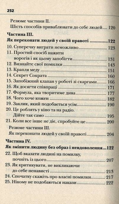 Як здобувати друзів і впливати на людей, Дейл Карнегі
