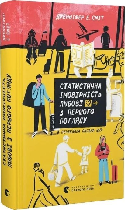 Статистична імовірність любові з першого погляду, Дженніфер Е. Сміт