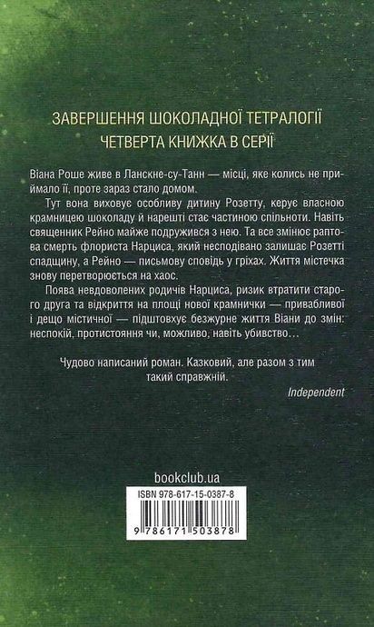 Крадійка суниць, Джоан Гарріс