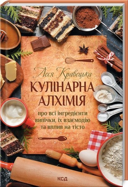 Кулінарна алхімія,