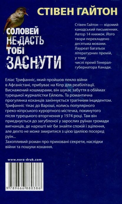 Соловей не дасть тобі заснути, Стівен Гайтон