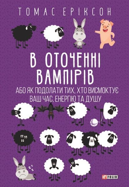 В оточенні вампірів, або Як подолати тих, хто висмоктує ваш час, Томас Еріксон