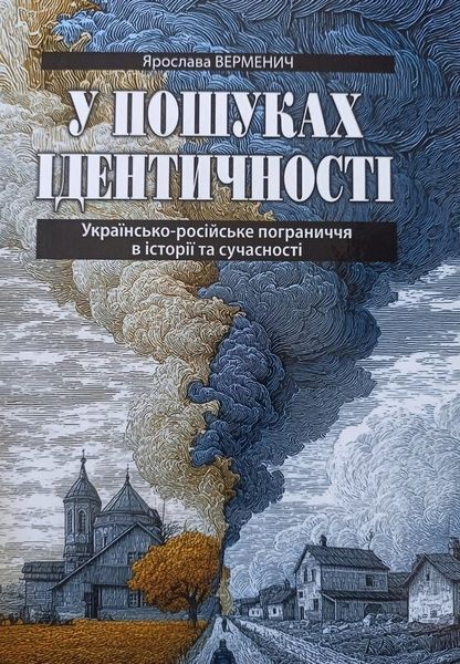 У пошуках ідентичності. Українсько-російське пограниччя в історії та сучасності, Ярослава Верменич