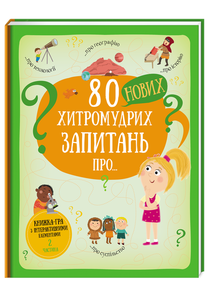 80 нових хитромудрих запитань,