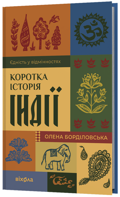 Коротка історія Індії. Єдність у відмінностях, Олена Борділовська