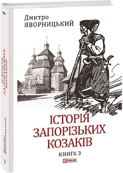 Історія запорізьких козаків. Книга 3, Дмитро Яворницький