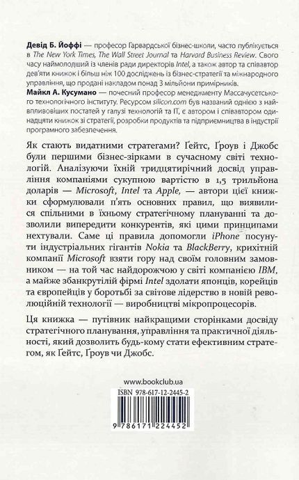 Стратегії геніїв., Девід Йоффі, Майкл Кусумако
