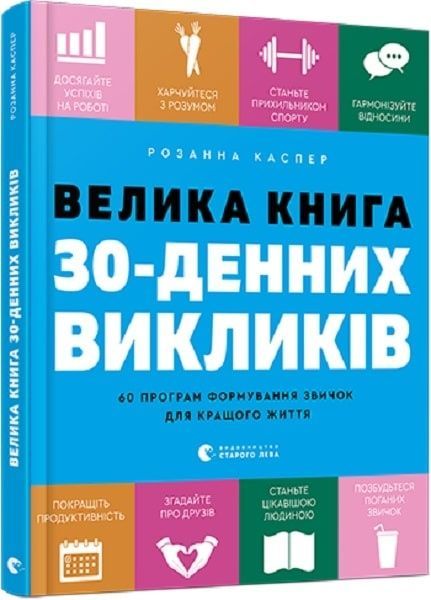 Обкладинка Велика книга 30-денних викликів
