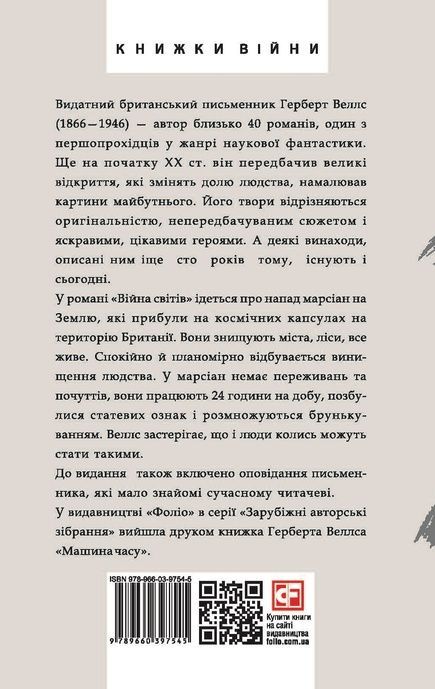Війна світів, Герберт Веллс