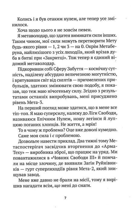 Епічний Нуль. Історія про жалюгідне безсилля. Уллман Р.Л., Р. Л. Уллман