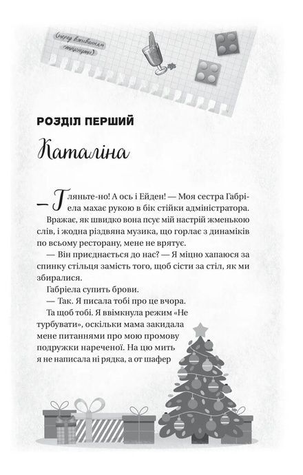 Мій грудневий коханий, Лорен Ашер