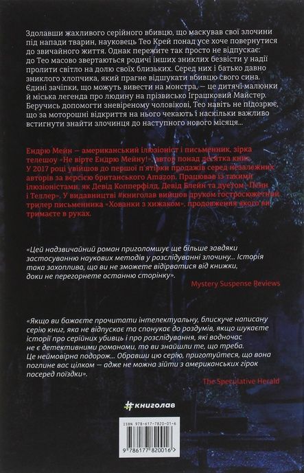 Між фазами місяця, Ендрю Мейн