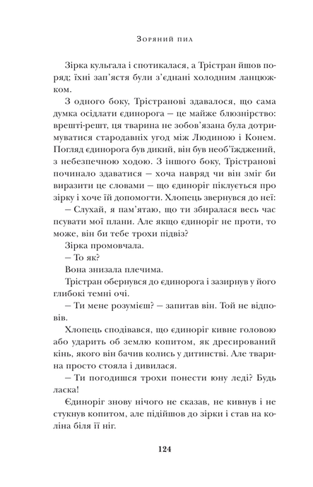 Зоряний пил, Ніл Ґейман