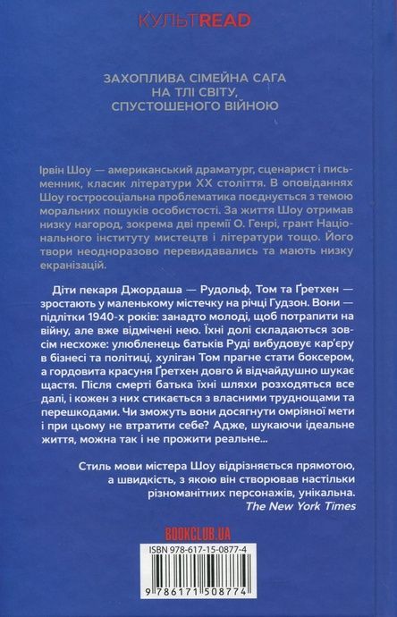 Багач, бідняк, Ірвін Шоу