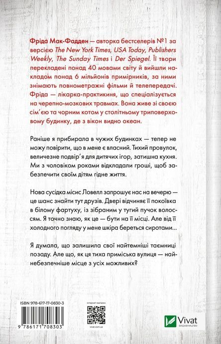 Служниця спостерігає, Фріда Мак-Фадден