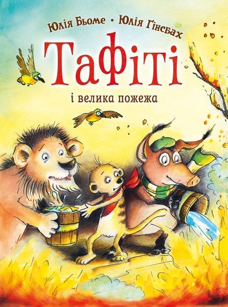 Тафіті і велика пожежа. Книга 8, Юлія Бьоме
