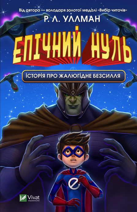 Епічний Нуль. Історія про жалюгідне безсилля. Уллман Р.Л., Р. Л. Уллман