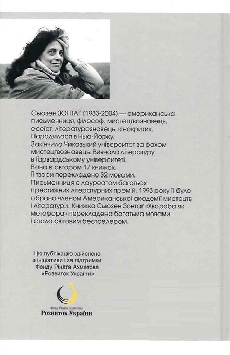 Хвороба як метафора, Сьюзен Зонтаґ