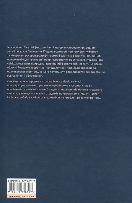 Львівська область: природні умови та ресурси, Микола Назарук