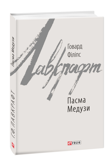 Пасма Медузи, Говард Філіпс Лавкрафт