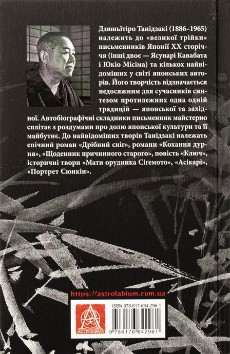 Чорне біле, Дзюнь&iuml;тiро Танідзакі