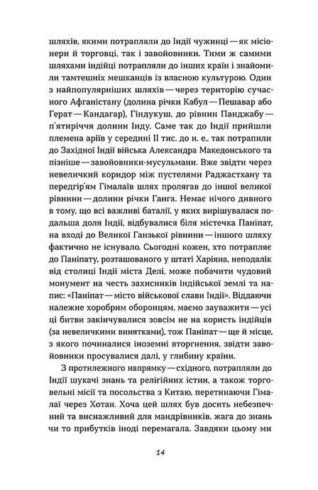 Коротка історія Індії. Єдність у відмінностях, Олена Борділовська