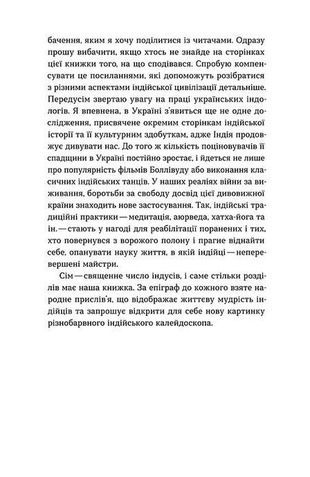 Коротка історія Індії. Єдність у відмінностях, Олена Борділовська