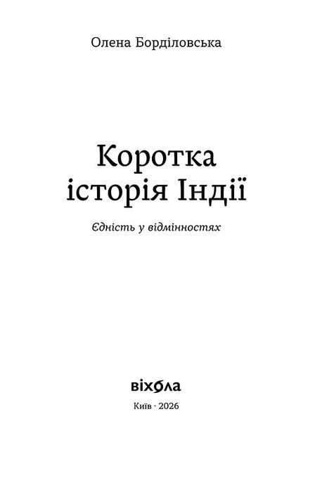 Коротка історія Індії. Єдність у відмінностях, Олена Борділовська