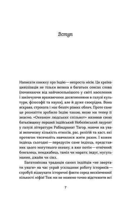 Коротка історія Індії. Єдність у відмінностях, Олена Борділовська