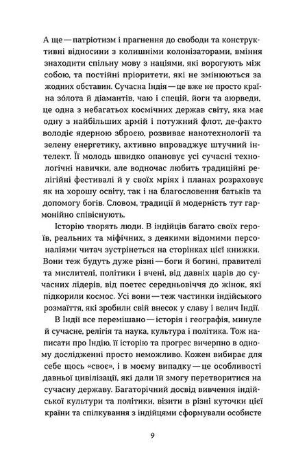 Коротка історія Індії. Єдність у відмінностях, Олена Борділовська